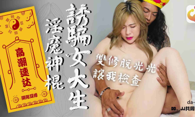 风水神棍诱骗清纯女大生-林思妤